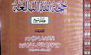 رحمۃ اللہ الواسعۃ شرح حجۃ اللہ البالغۃ، شرح از سعید احمد پالن پوری 5 Rehmat-IUllah Al-Wasia
