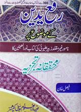 رفح یدین 5 Rafi-u-Deen K Mozu Par