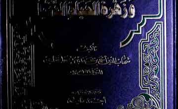 ریحانۃ الالبا و زھرۃ الحیاۃ الدنیا، مرتبہ احمد عنایۃ 3 Rihana-tul-Albaa