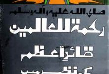 Rehmatul Lil Alameen Quid-e-Azam Ki Nazar Main