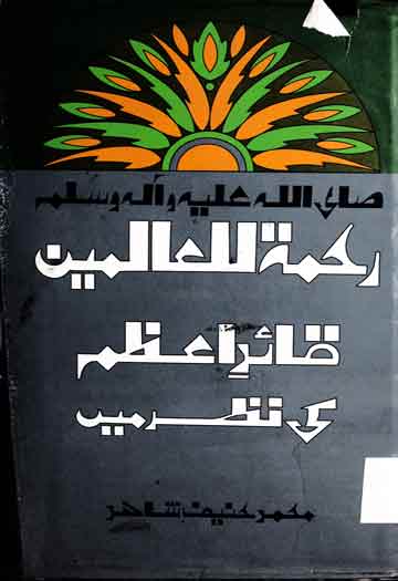 Rehmatul Lil Alameen Quid-e-Azam Ki Nazar Main
