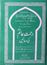 Rahmat Aalm (SAW) Ki Duain