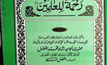 Rahmatal Lil Alimeen