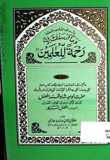 Rahmatal Lil Alimeen