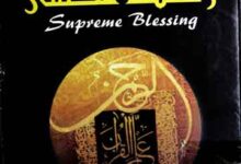 رحمت عظمی محمد صلی اللہ علیہ وسلم 17 Rehmat-e-Uzma