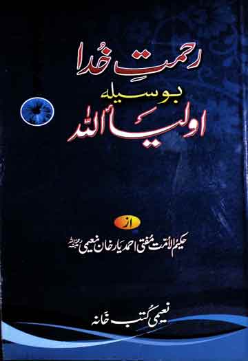 رحمت خدا بوسیلہ اولیاء اللہ 1 Rahmat-e-Khuda