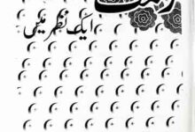 رحمت للعالمین ایک نظر میں 9 Rehmatul lil Almeen SAW Aik Nazar Main