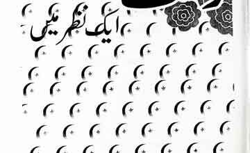 رحمت للعالمین ایک نظر میں 2 Rehmatul lil Almeen SAW Aik Nazar Main