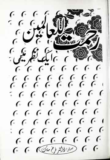 Rehmatul lil Almeen SAW Aik Nazar Main