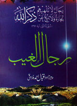 رجال الغیب 5 Rijaal-ul-Ghaib