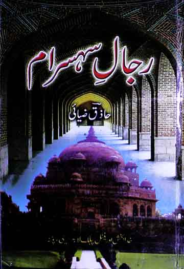 رجال سہسرام 1 Rijal-e-Sohsram