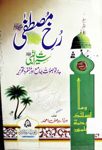 Rukh-e-Mustafa SAW