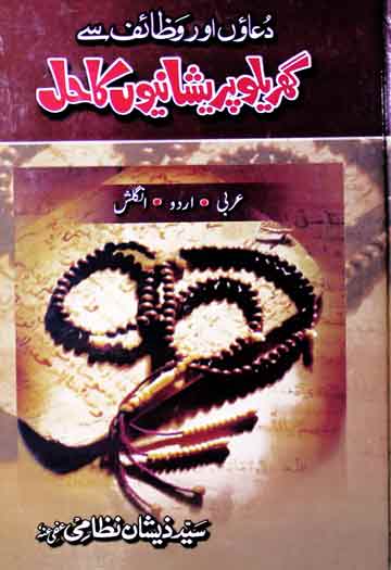 Gharelu pareshaniyon ka hal