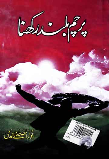 پرچم بلند رکھنا 1 Percham Buland Rakhna