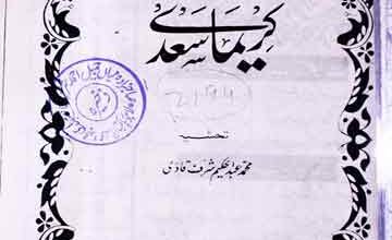 کریما سعدی حاشیہ از محمد عبدالحکیم شرف قادری 2 Kareema Saadi