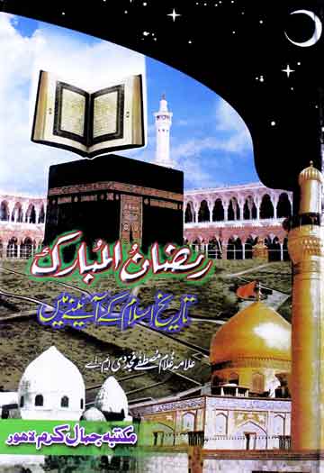 Ramzan Al Mubarak Tarekh-e-Islam K Aainay Main