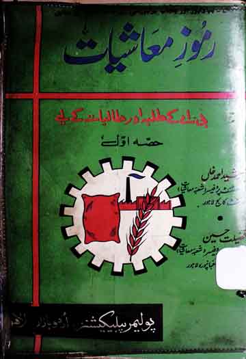 رموز معاشیات 1 Ramooz-e-Moashiat