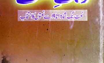 رنگ نعت (نعت رنگ شمارہ ۱ تا ۱۹ سے نعتوں کا انتخاب) 5 Rang-e-Naa