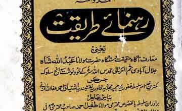 رہنمائے طریقت (خودنوشت حالات مولانا عبداللہ شاہ جلال آبادی کرنالی)، مرتبہ اشتیاق احمد 2 Rehnuma-e-Tareeqat