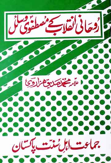 Rohani Inqlab k Mustafvi ( S.A.W) Wasail