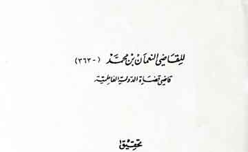 رسالۃ افتتاح الدعوۃ (رسالۃ فی ظہور الدعوۃ العبیدیۃ الفاطمیۃ)، مرتبہ وداد القاضی 3 Risala Iftatah Dawa