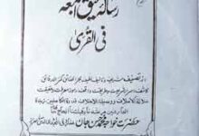 رسالہ تحقیق الجمعہ فی القری 12 Risala Tahqeeq Al Juma Fil-Qura