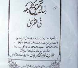 Risala Tahqeeq Al Juma Fil-Qura