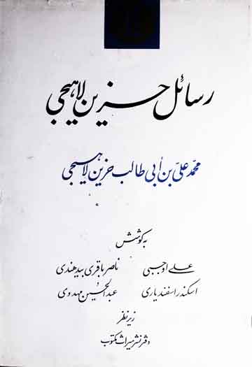 Rasail-e-Hazeen Lahiji