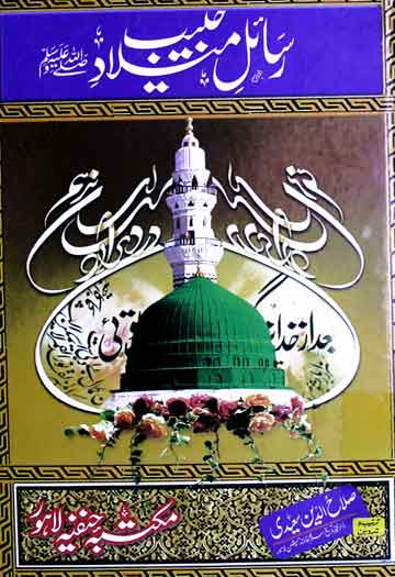 رسائل میلاد حبیب ﷺ 1 Rasail-e-Milad
