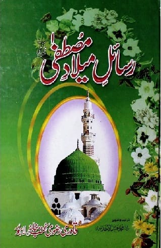 رسائل میلاد مُصطفیٰ 1 Rasail-e-Melad-e-Mustufa