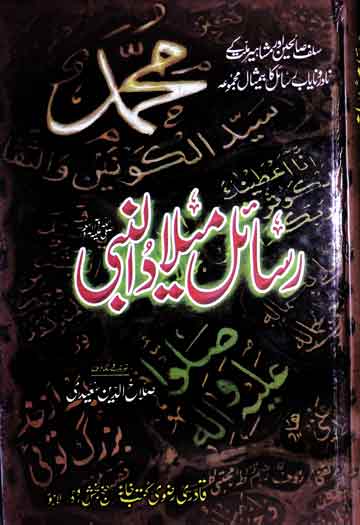 رسائل میلادالنبی ﷺ 1 Rasail-e-Milad-u-Nabi