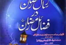 Rasail Ramdan Dar Fazayel Ramdan
