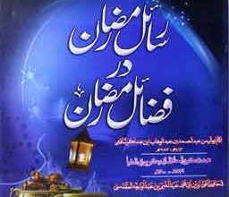 Rasail Ramdan Dar Fazayel Ramdan