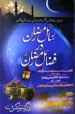 Rasail Ramdan Dar Fazayel Ramdan