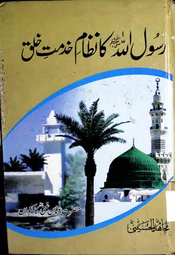 رسول اللہ کا نظام خدمت خلق 1 Rasool Allah SAW Ka Nizam-e-Khidmat
