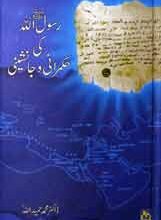 Rsool Allah Ki Hkmrani O Jansheeni