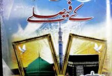 رسول اللہ صلی اللہ علیہ وآلہ وسلم کے فیصلے 3 Rasool Allah SAW Ke Faislay