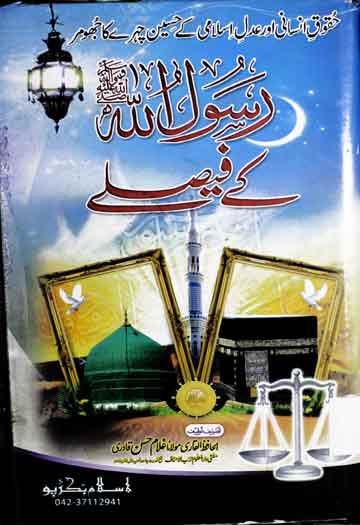 رسول اللہ صلی اللہ علیہ وآلہ وسلم کے فیصلے 1 Rasool Allah SAW Ke Faislay