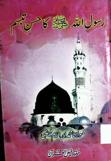 رسول اللہ صلی اللہ علیہ وسلم کا حسن تبسم 1 Rasool Allah SAW Ka Husun-e-Tabassum