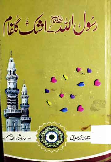 Rasool Allah Ke Ashk-e-Gulfam