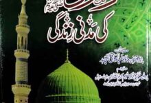 Rasool Allah SAW Ki Madni Zindagi