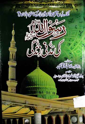 رسول اللہ صلی اللہ علیہ وسلم کی مدنی زندگی 1 Rasool Allah SAW Ki Madni Zindagi