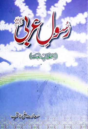 رسول عربی ﷺ 1 Rasool-e-Arbi