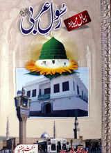 رسول عربی 5 Rasool-e-Arbi