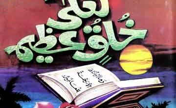 رسول عربی صلی اللہ علیہ وسلم اور عصر جدید 2 Rasool Arbi Aor Asar-e-Jadeed