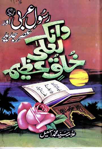 Rasool Arbi Aor Asar-e-Jadeed