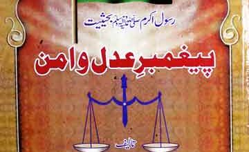 رسول اکرم ﷺ بحیثیت پیغمر عدل و امن 5 Peghambar-e-Adal -o- Aman