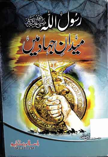 Rasool Allah SAW Medan Jihad Main