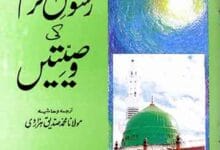 رسول اکرم صلی اللہ علیہ وسلم کی وصیتیں 2 Rasool Akram (S.A.W) Ki Wasiyatein