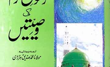 Rasool Akram (S.A.W) Ki Wasiyatein